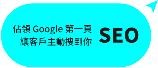 GEO提升品牌權威讓 AI 優先推薦你