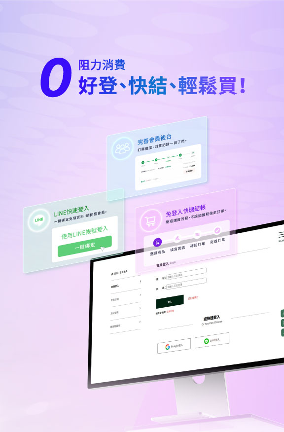 0阻力消費好登、快結、輕鬆買！