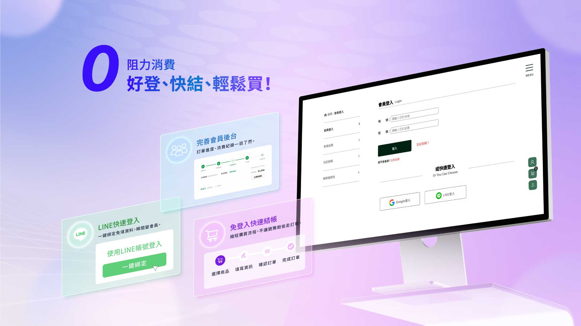 0阻力消費好登、快結、輕鬆買！