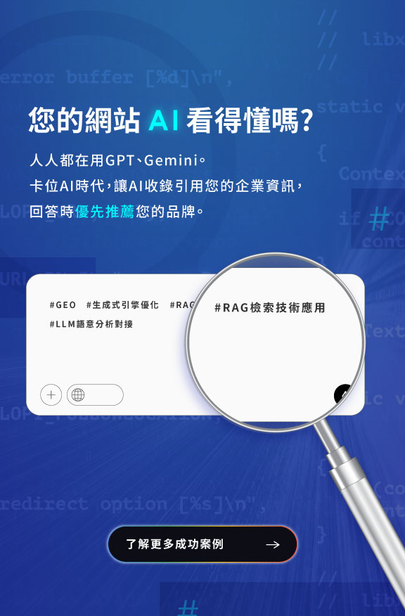 您的網站AI看得懂嗎?人人都在用GPT、Gemini。卡位AI時代，讓AI收錄引用您的企業資訊，回答時優先推薦您的品牌。