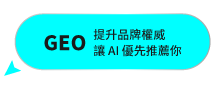 SEO佔領 Google 第一頁讓客戶主動搜到你