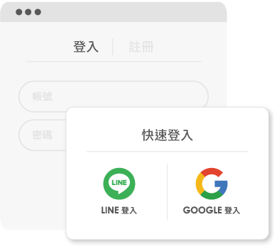 快速註冊登入